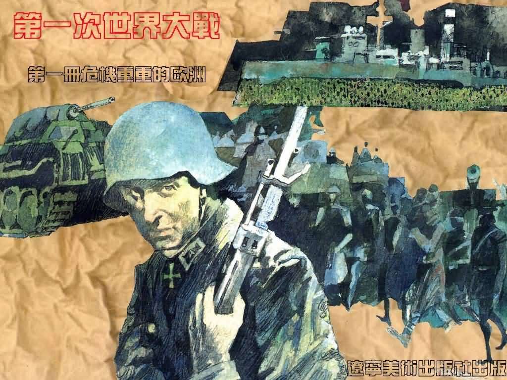 第一次世界大战01危机重重的欧洲
