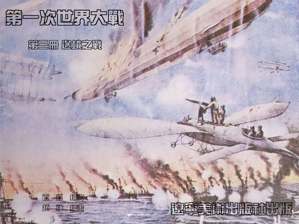 第一次世界大战03边境之战