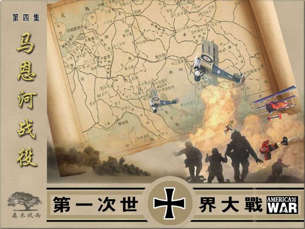 第一次世界大战04马恩河战役