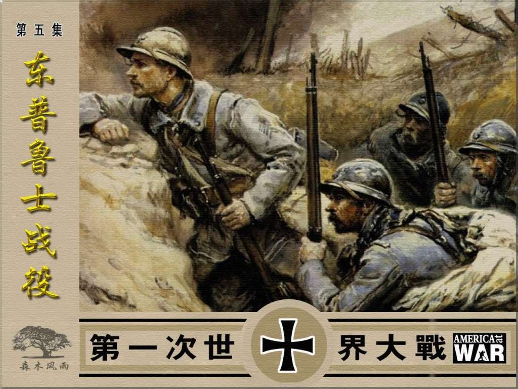 第一次世界大战05东普鲁士战役