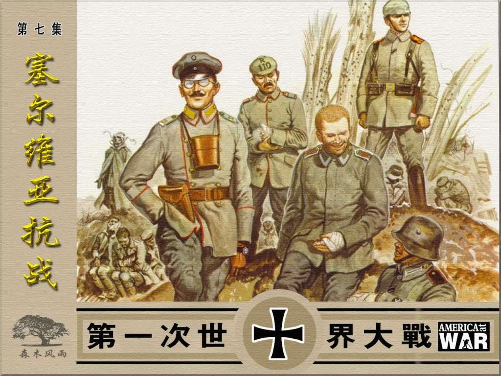 第一次世界大战07塞尔维亚抗战