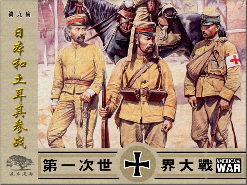 第一次世界大战09日本和土耳其参战