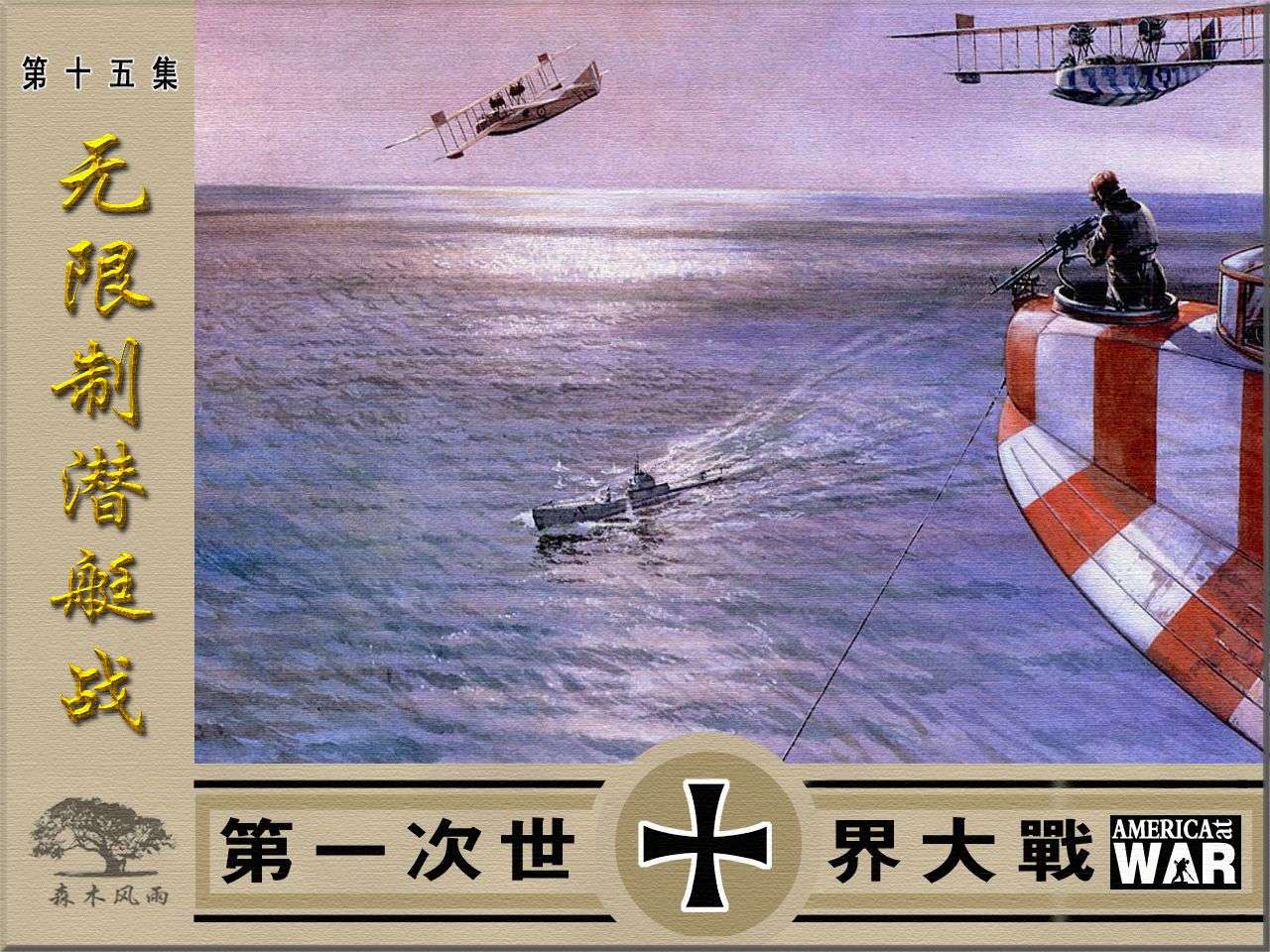 第一次世界大战15无限制潜艇战