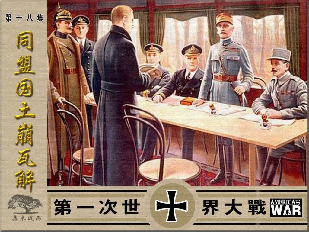 第一次世界大战18同盟国土崩瓦解