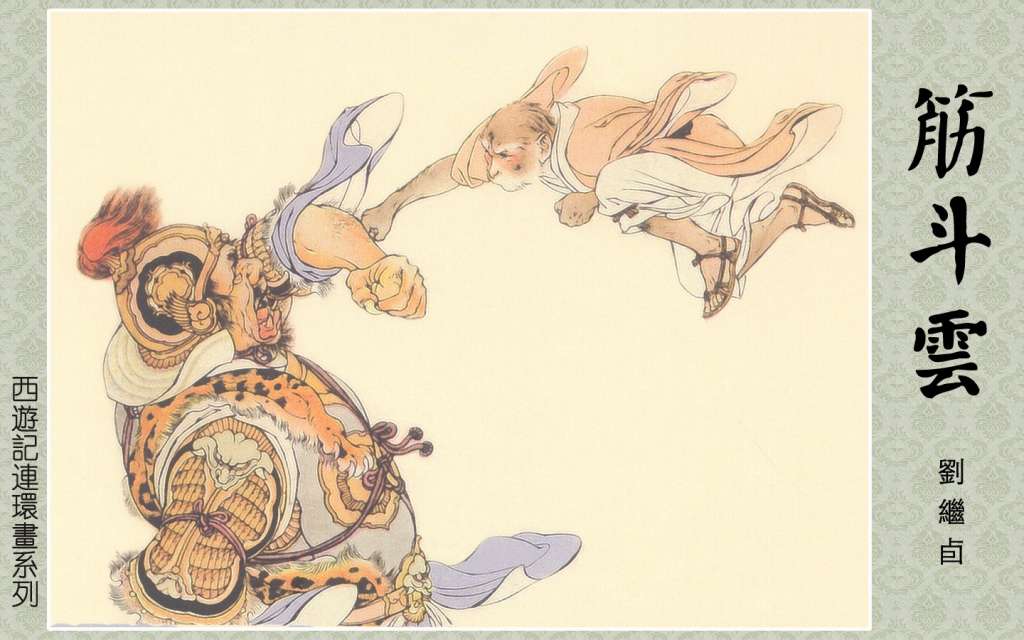 筋斗雲（全彩版）