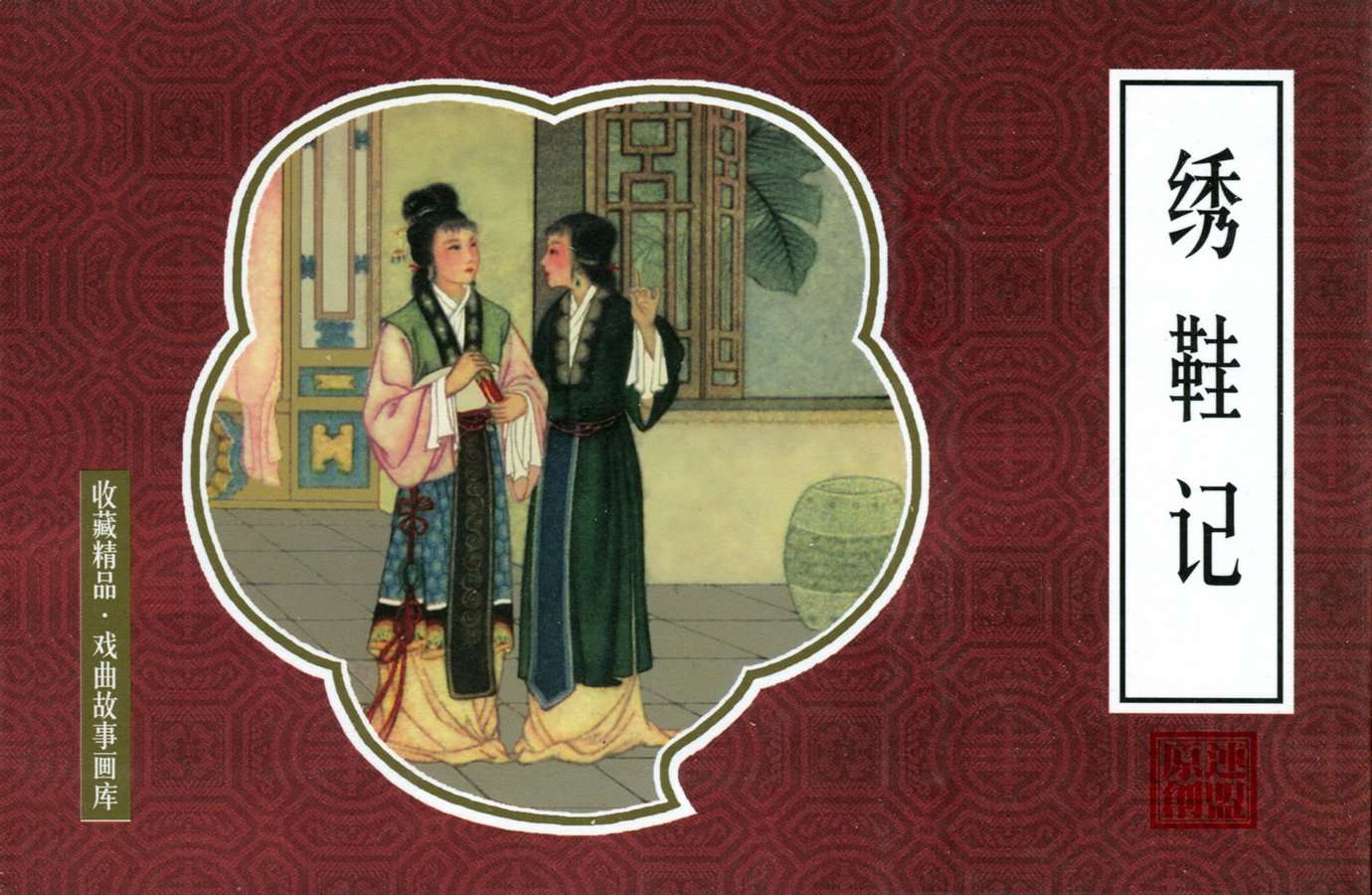 绣鞋记