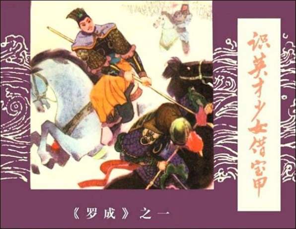 罗成 01 识英才少女借宝甲