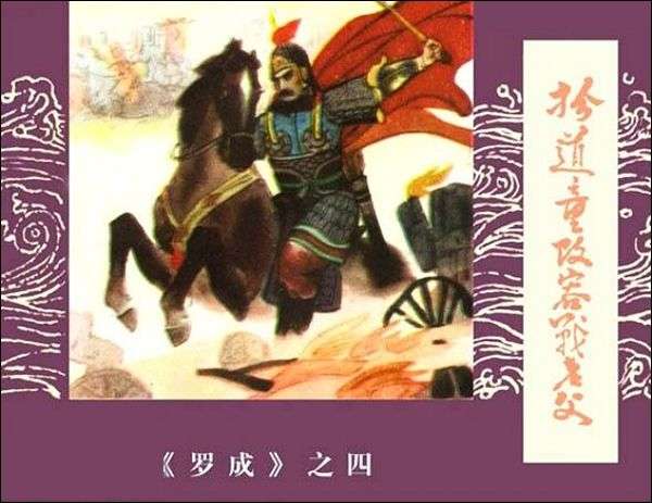 罗成 04 扮道童改容战老父