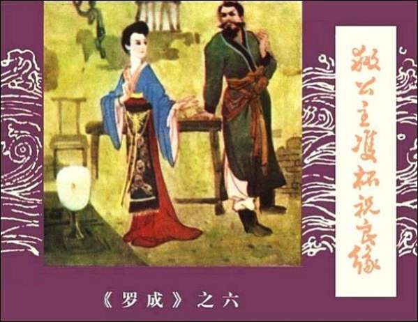 罗成 06 救公主双杯祝良缘