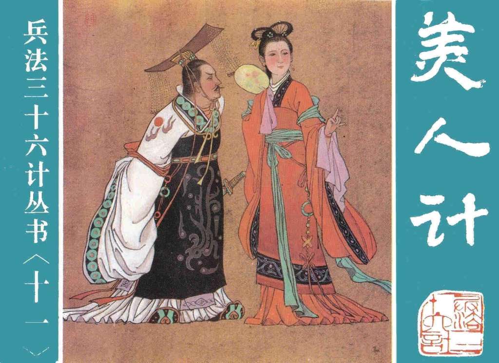 美人计、空城计、反间计