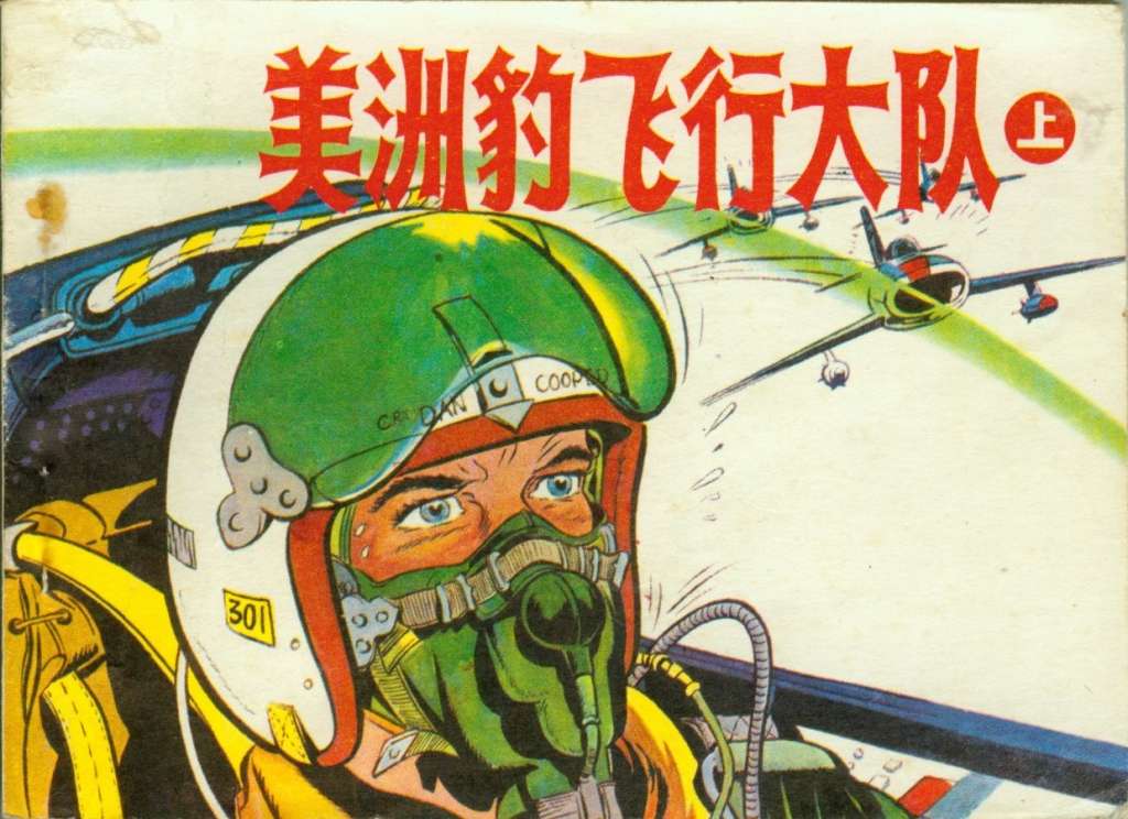 美洲豹飞行大队（上）