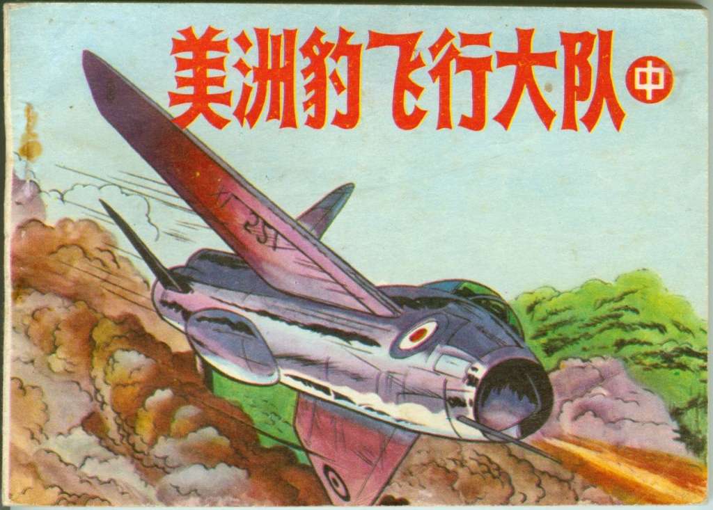 美洲豹飞行大队（中）