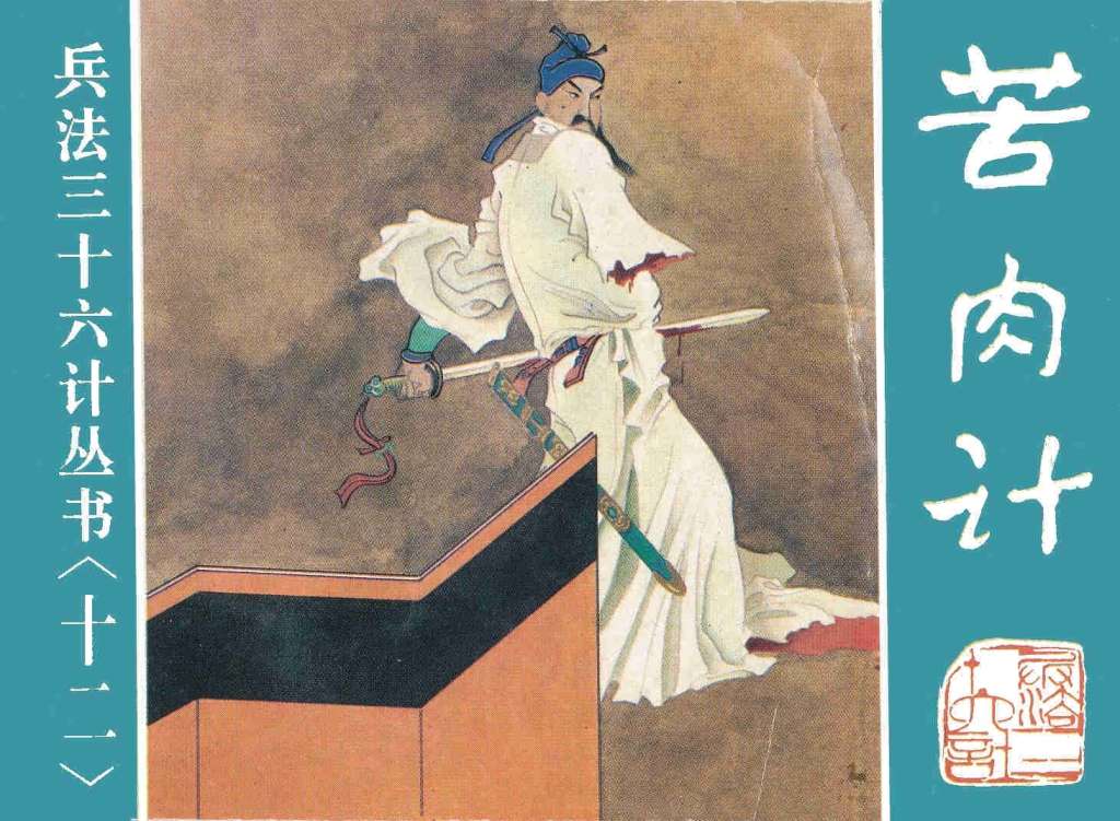 苦肉计、连环计、走为上