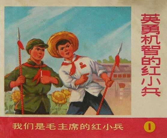 英勇机智的红小兵