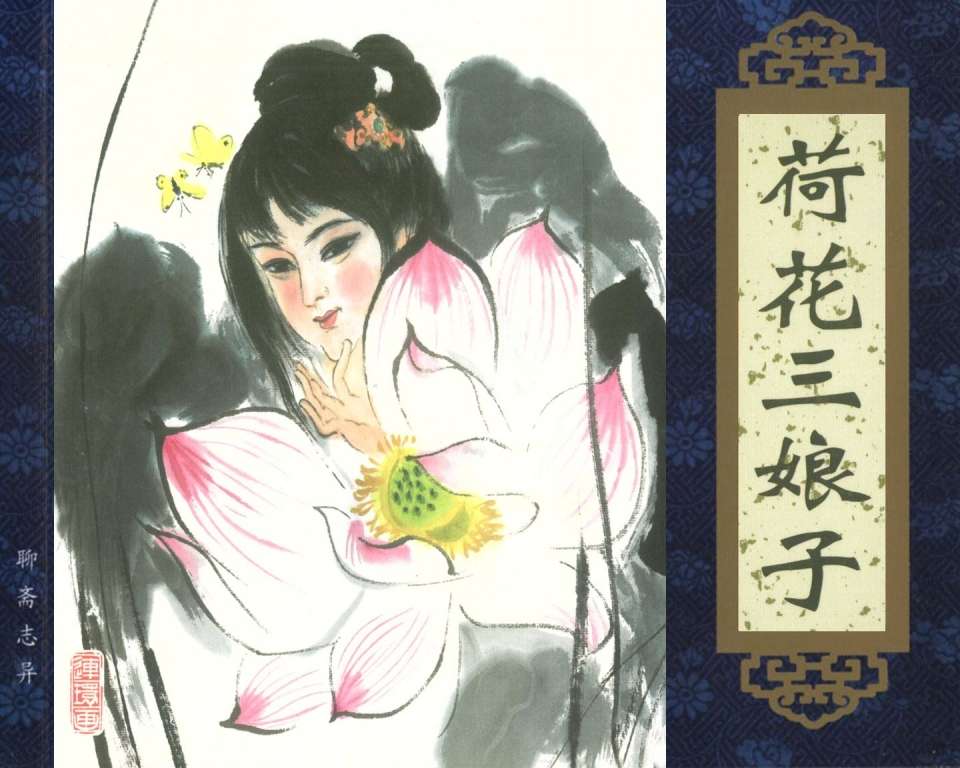 荷花三娘子
