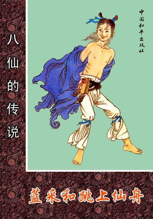 蓝采和跳上仙舟