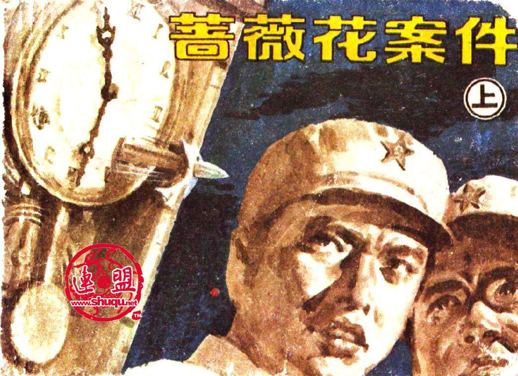 蔷薇花案件（上）