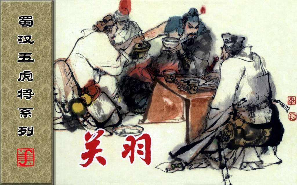 蜀汉五虎将系列之关羽