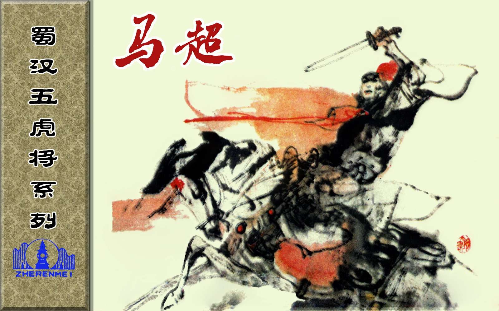 蜀汉五虎将系列之马超