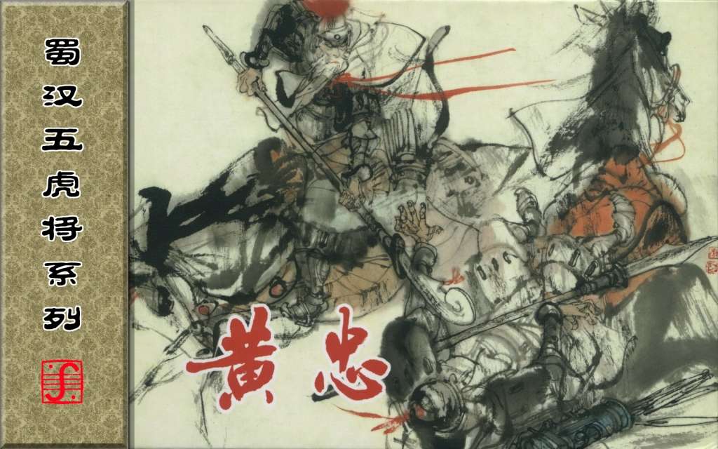 蜀汉五虎将系列之黄忠