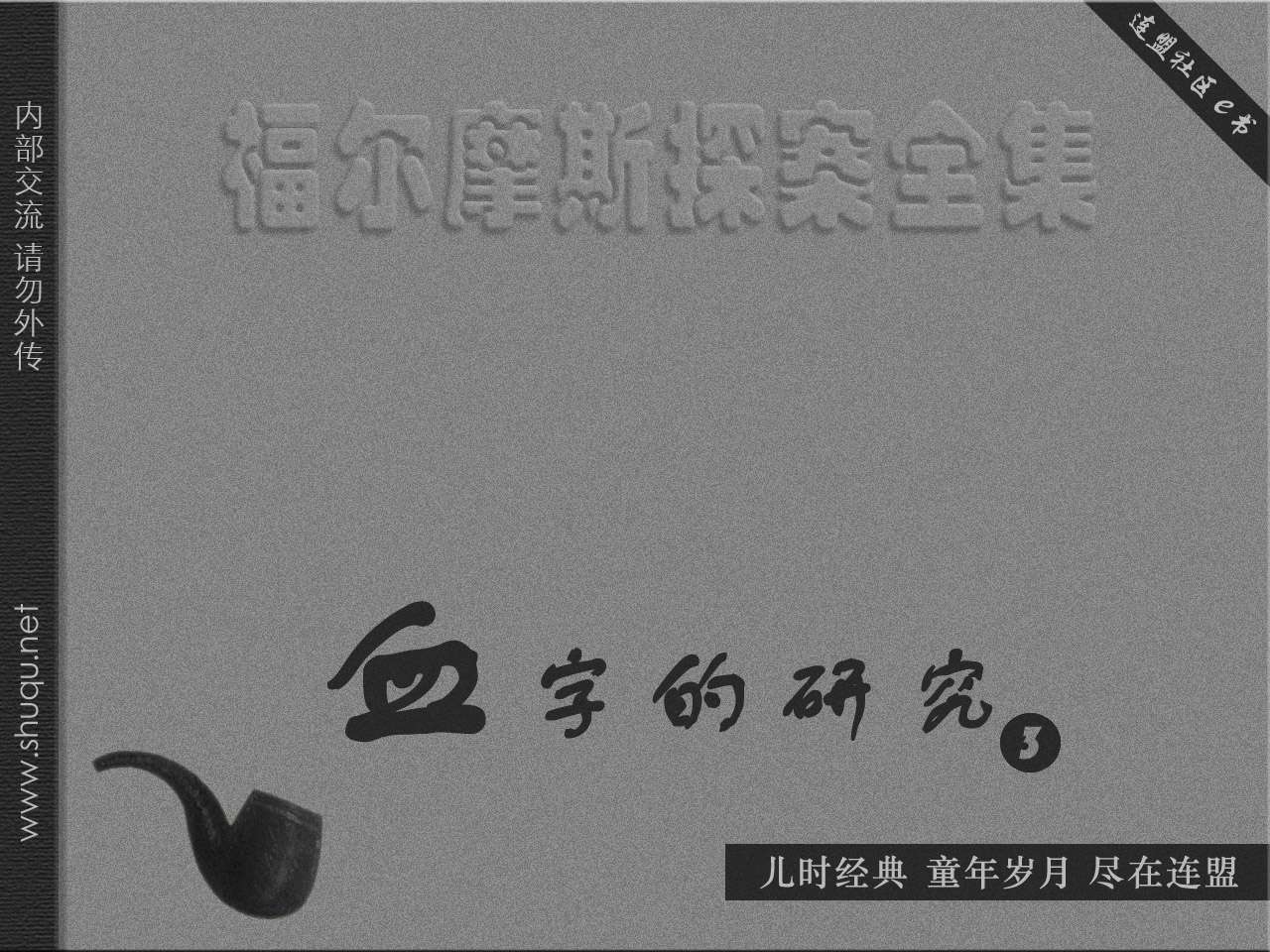 血字的研究03劳瑞斯顿花园街的惨案（湖北版）