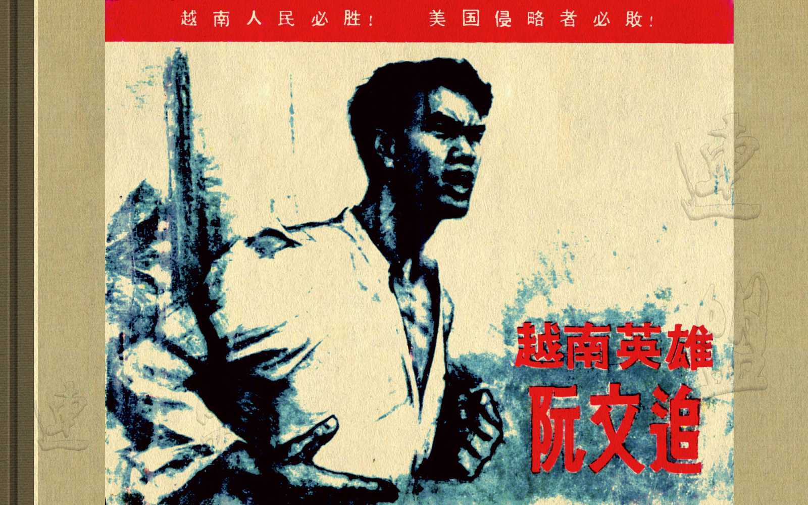 越南英雄阮文追