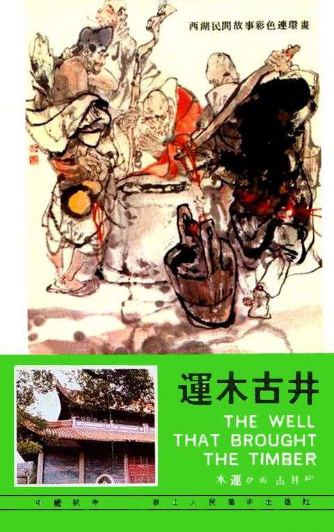 运木古井