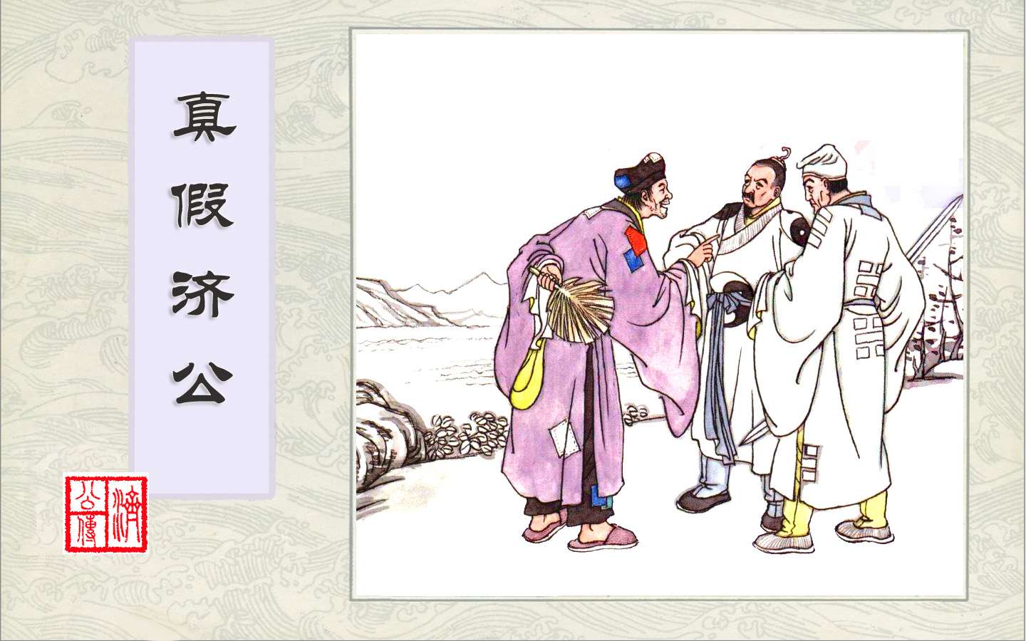 连环画-济公传-1真假济公