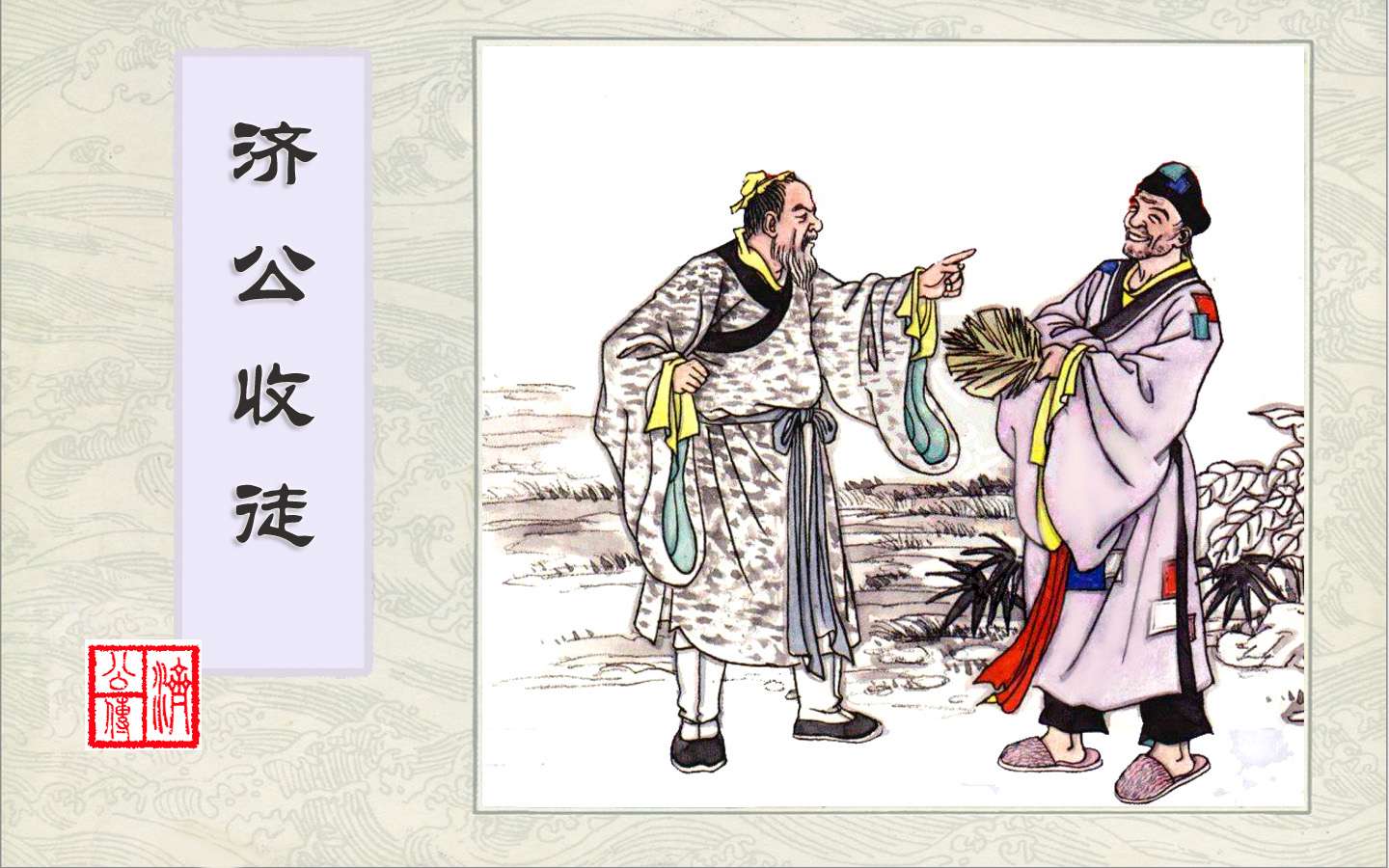 连环画-济公传-2济公收徒