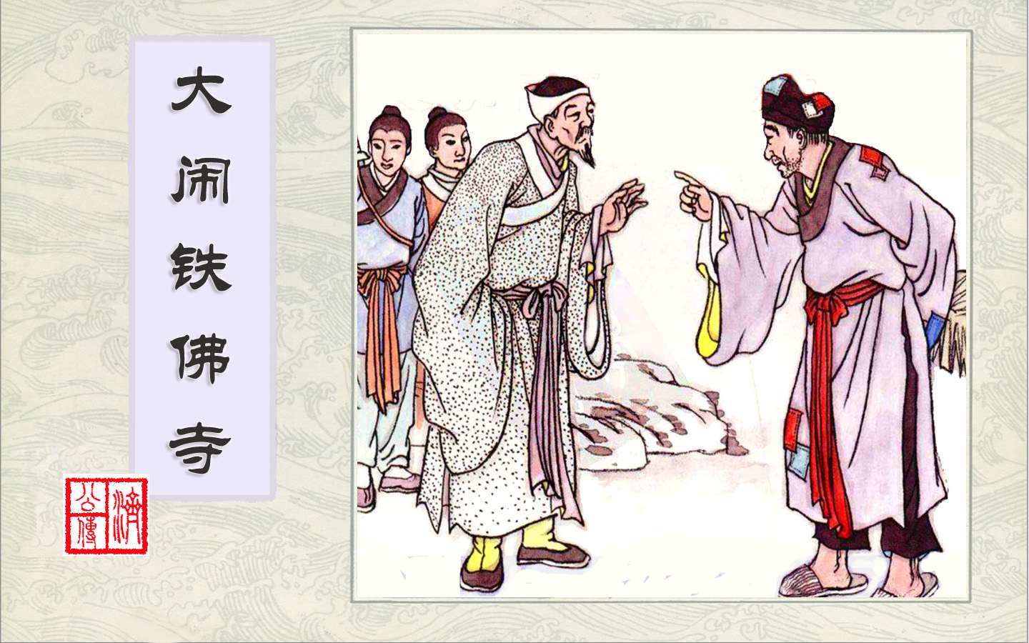 连环画-济公传-4大闹铁佛寺