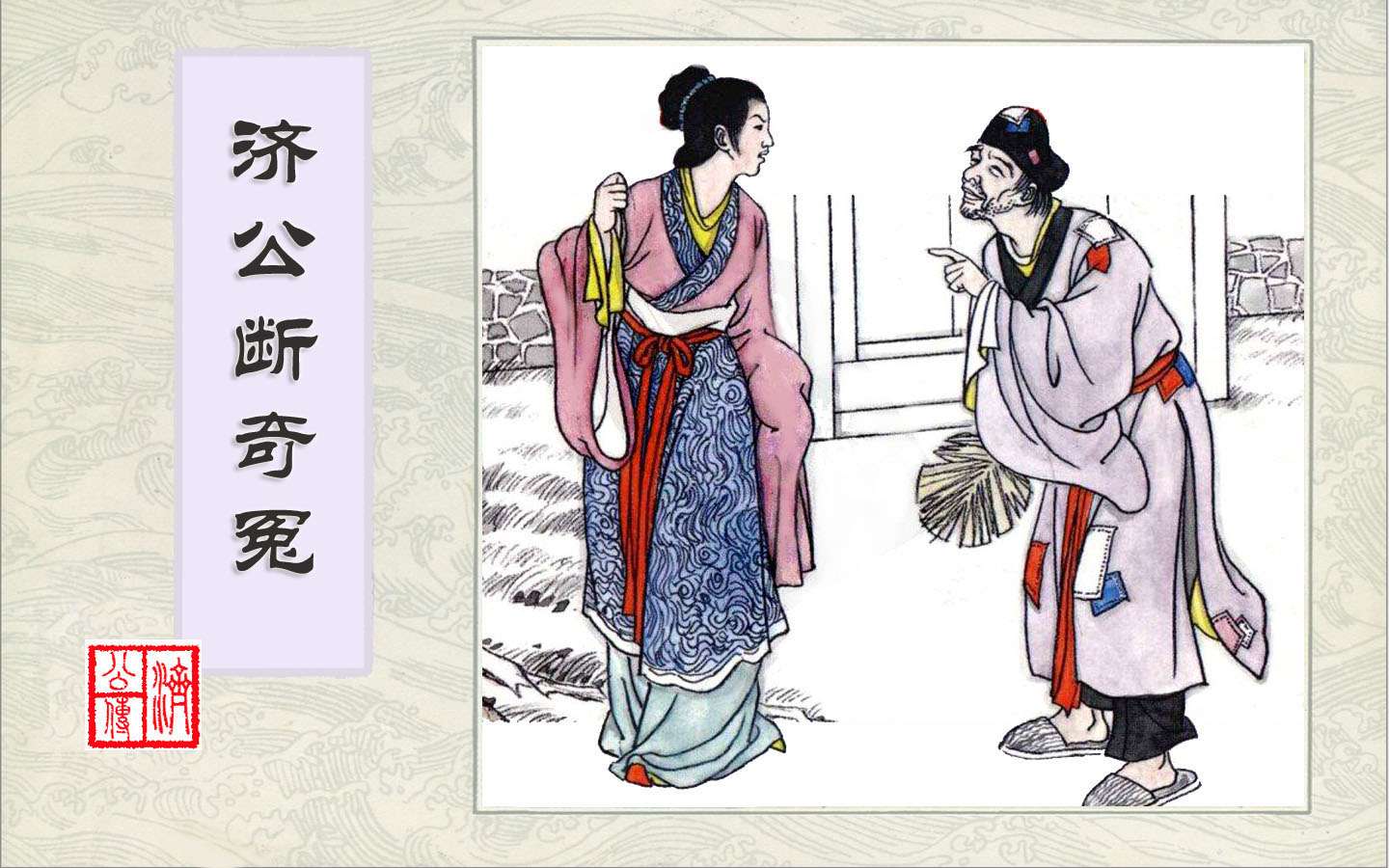 连环画-济公传-5济公断奇冤