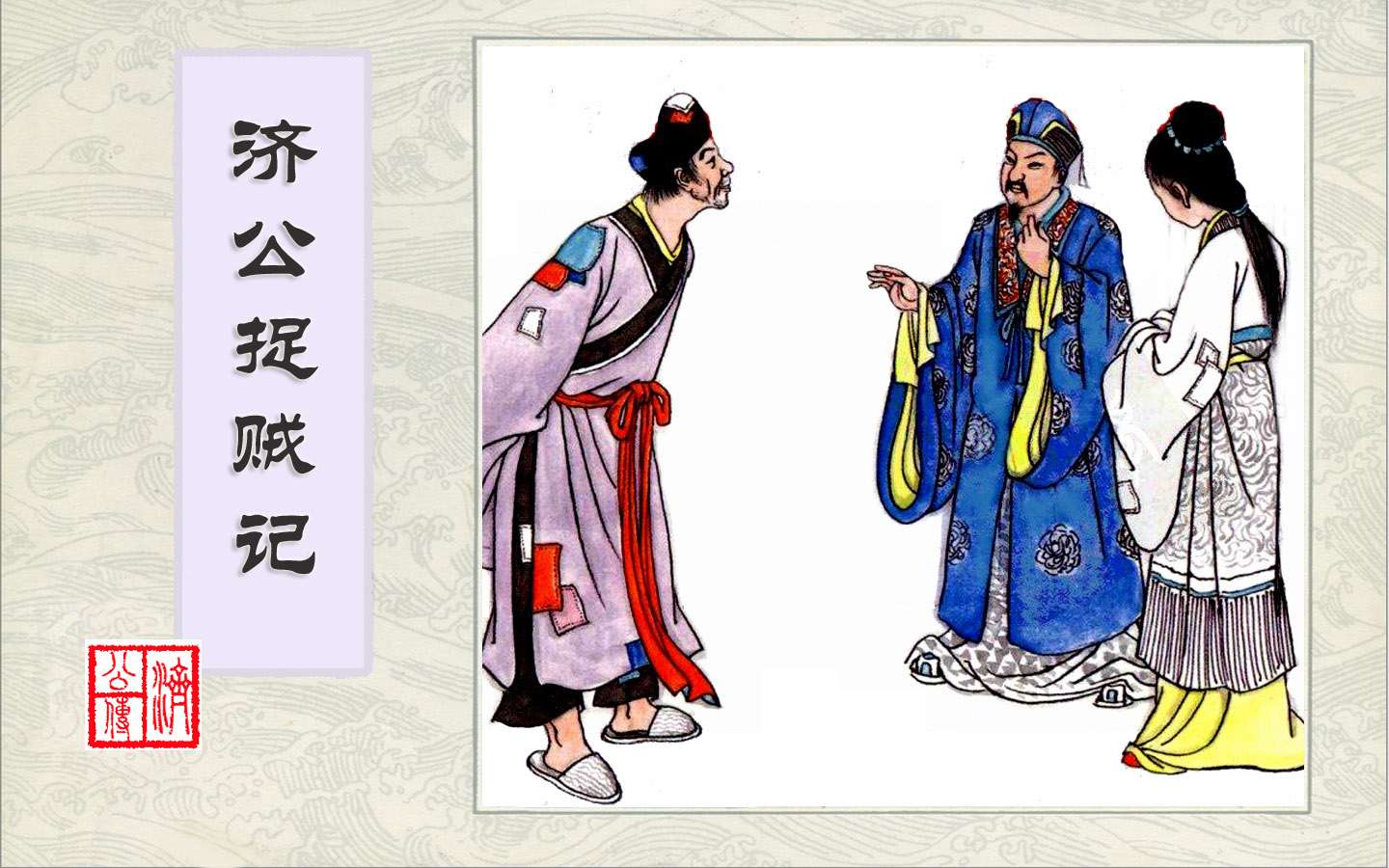 连环画-济公传-6济公捉贼记