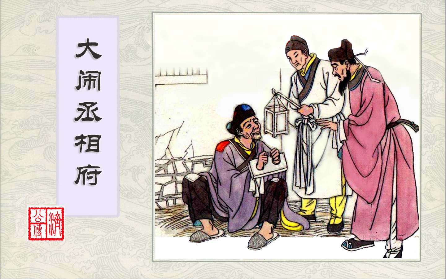 连环画-济公传-7大闹丞相府