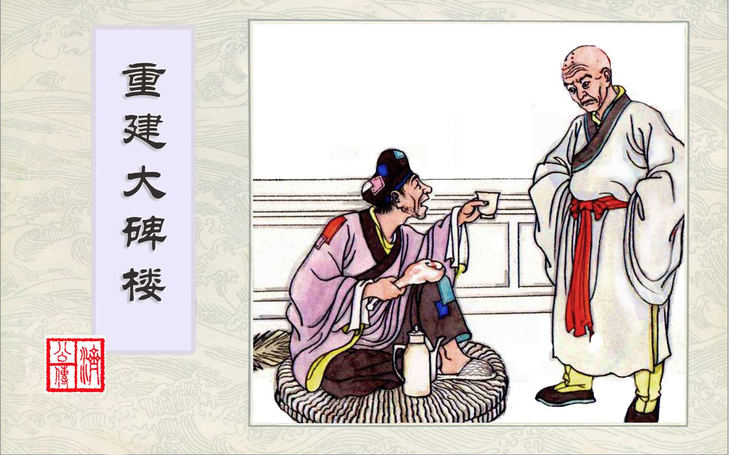 连环画-济公传-8重建大碑楼