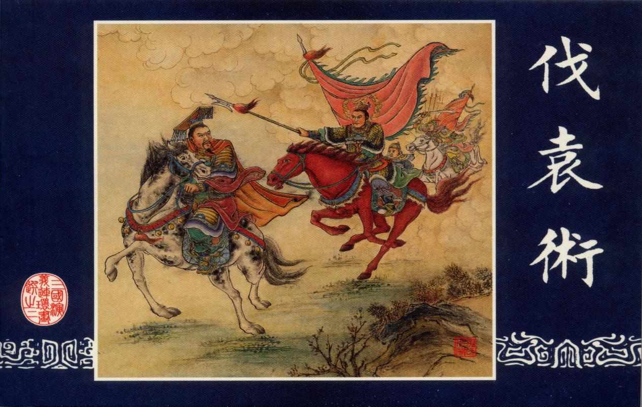 连环画_三国演义短篇017-伐袁术