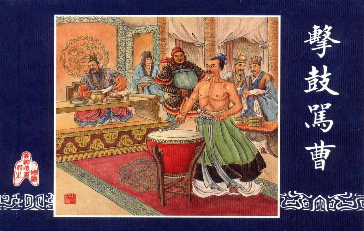 连环画_三国演义短篇023-击鼓骂曹