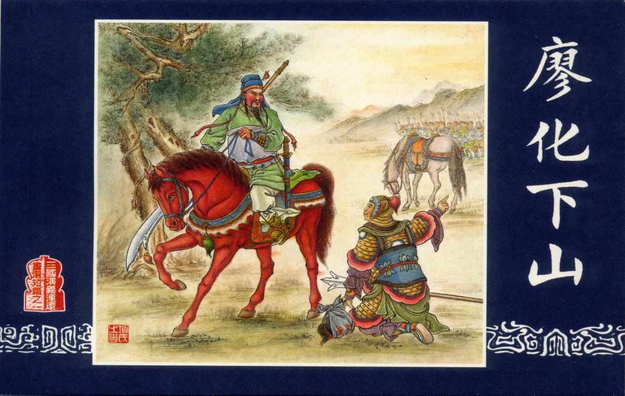 连环画_三国演义短篇027-廖化下山