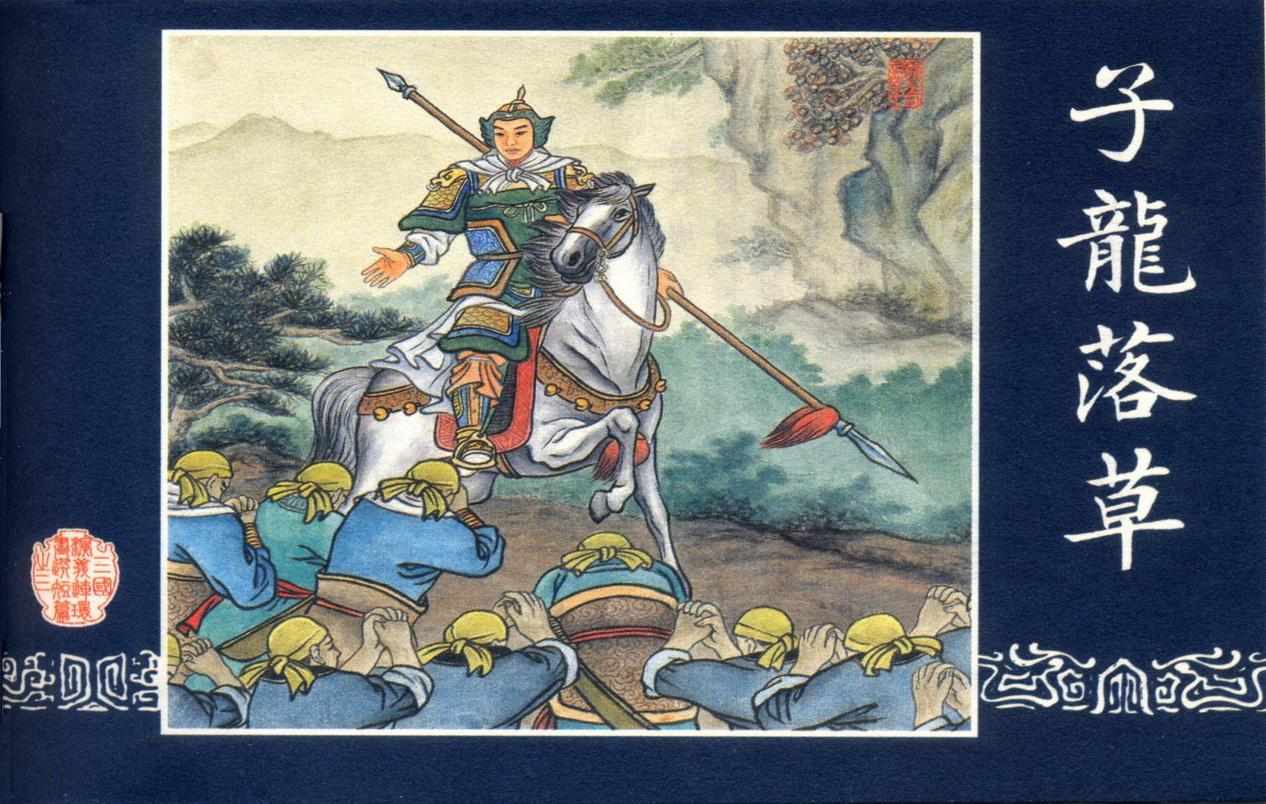连环画_三国演义短篇028-子龙落草
