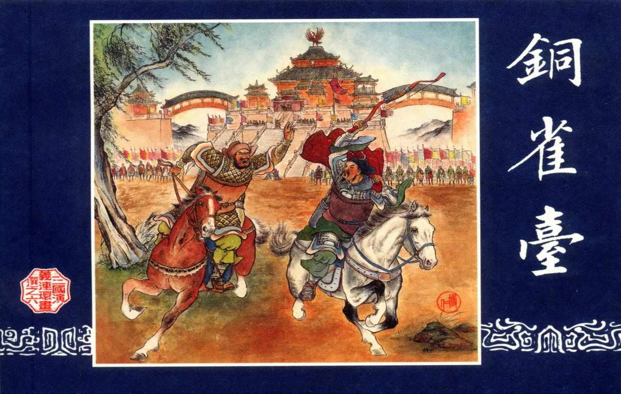 连环画_三国演义短篇032-铜雀台