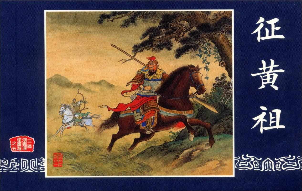 连环画_三国演义短篇038-征黄祖