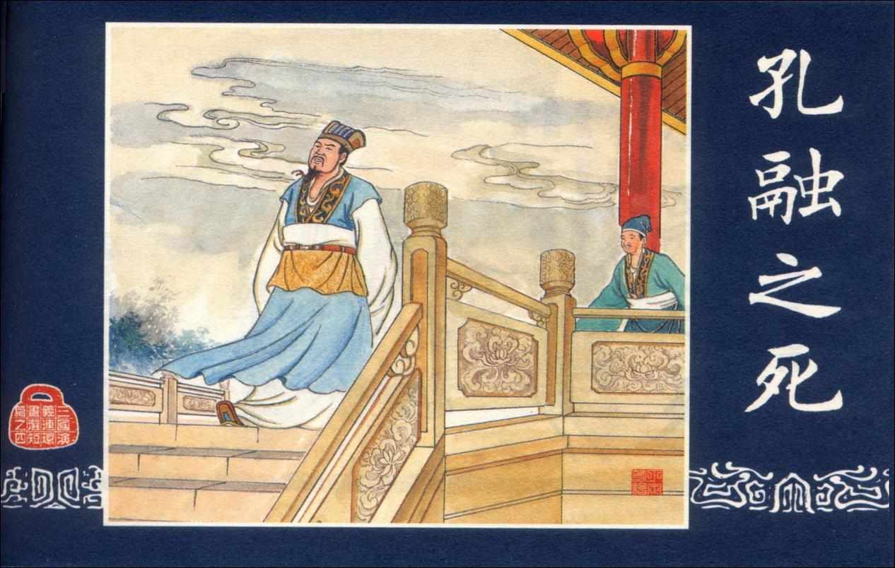 连环画_三国演义短篇044-孔融之死