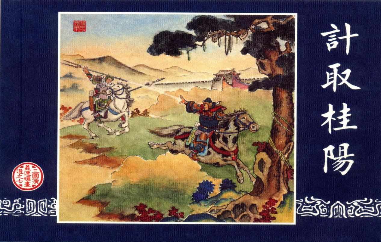 连环画_三国演义短篇052-计取桂阳
