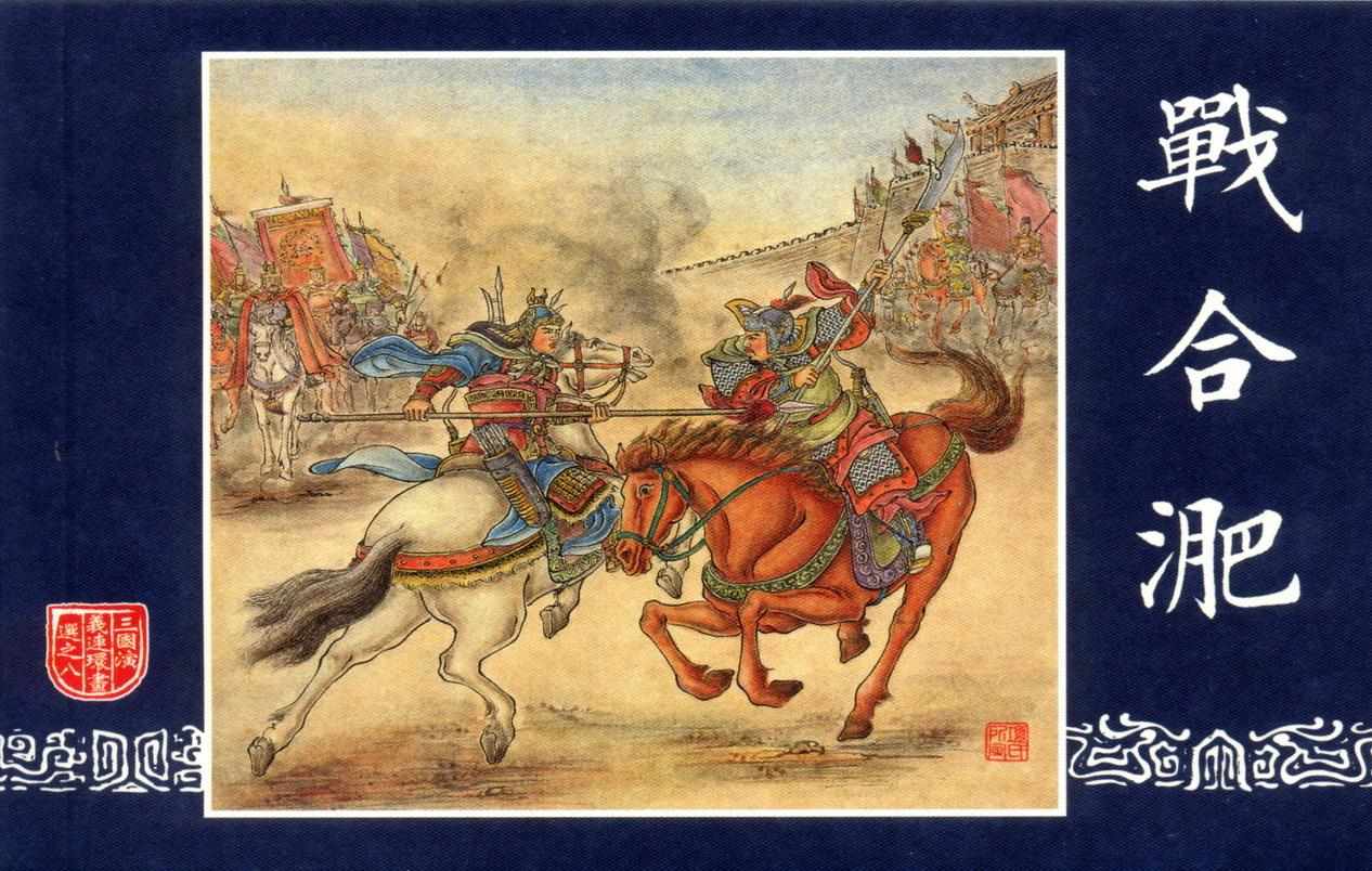 连环画_三国演义短篇053-战合淝