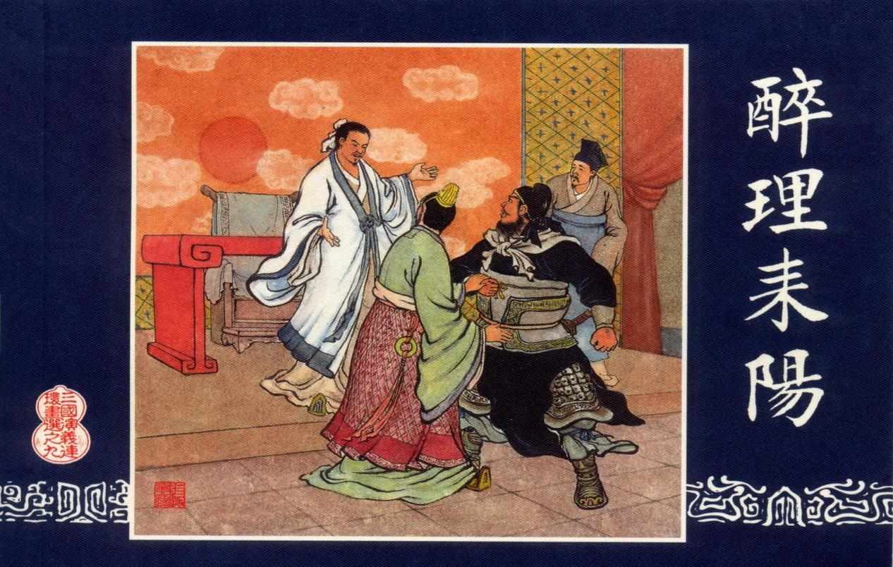 连环画_三国演义短篇057-醉理耒阳