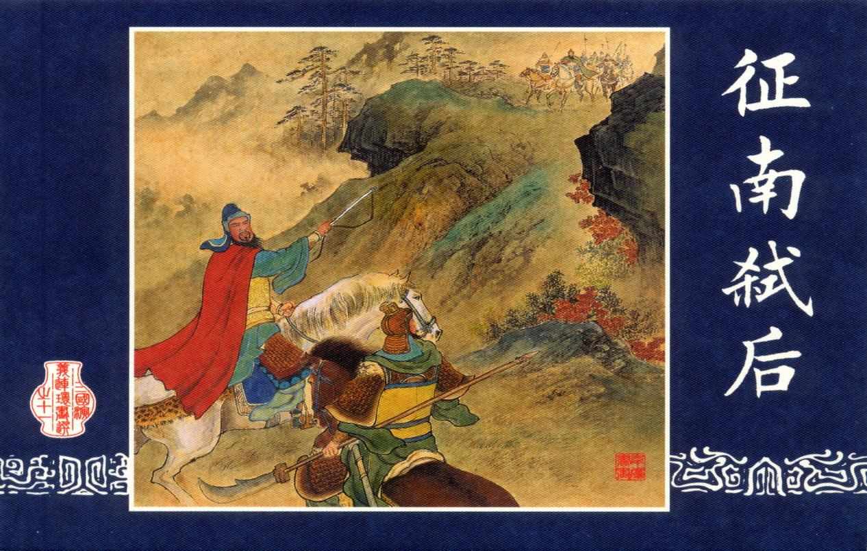 连环画_三国演义短篇061-征南弑后