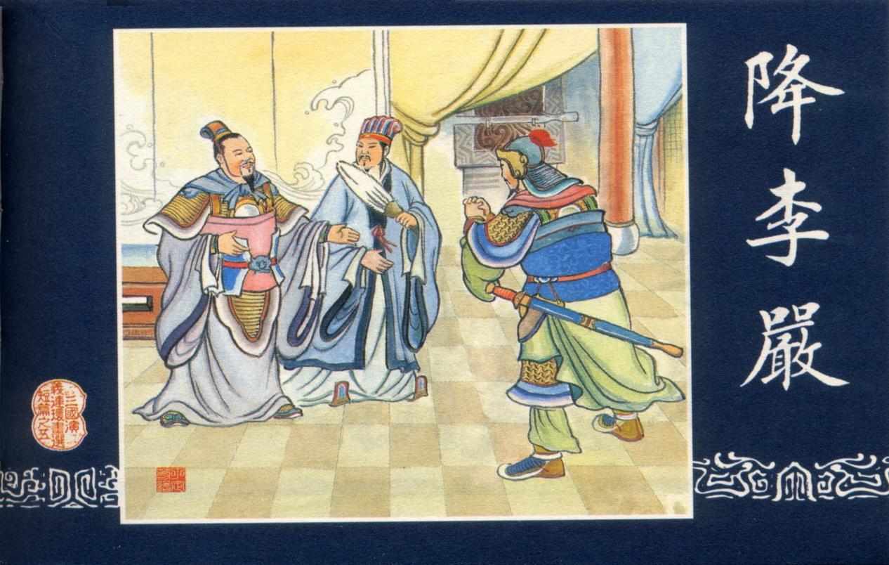 连环画_三国演义短篇064-降李严