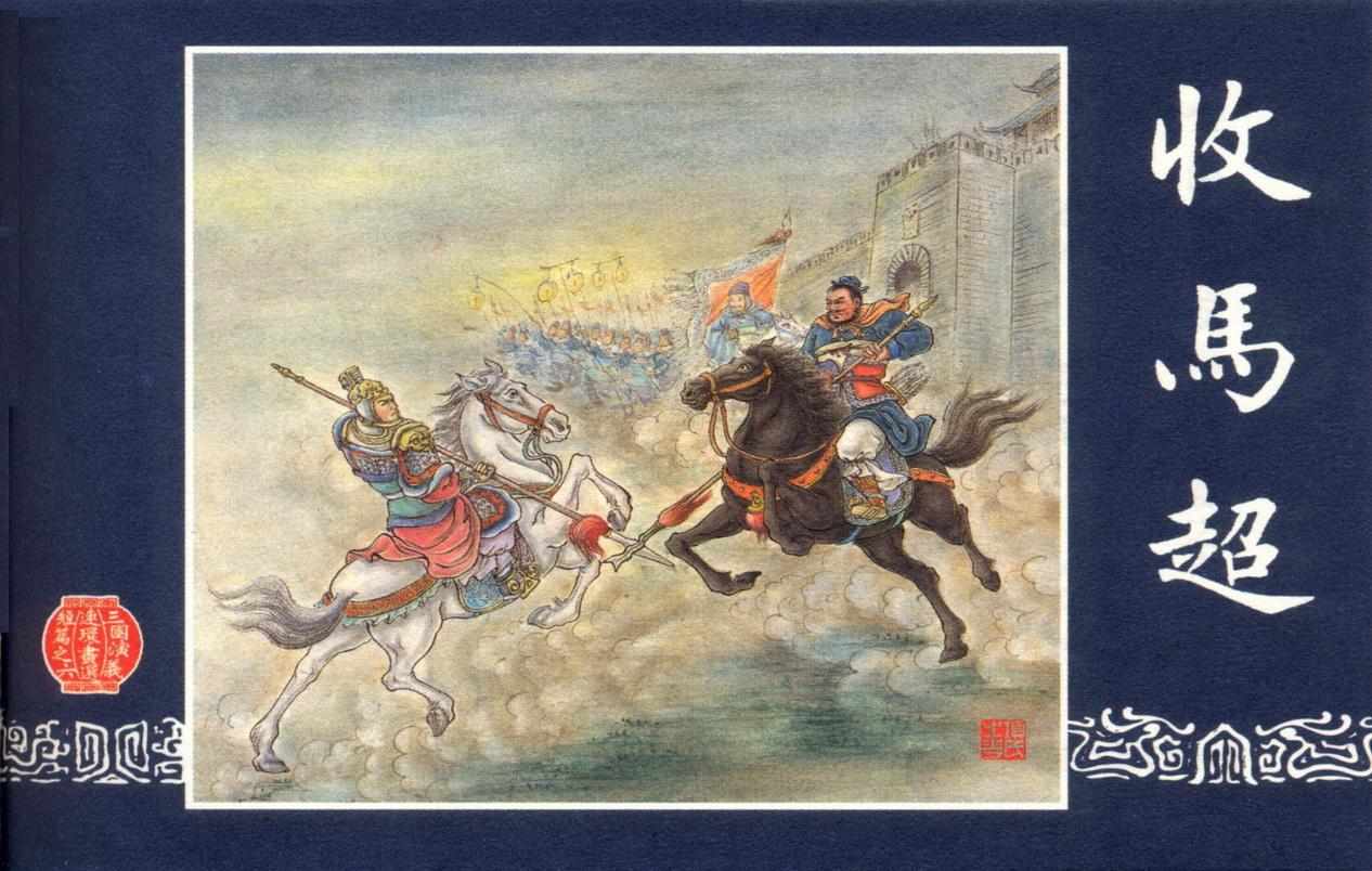 连环画_三国演义短篇065-收马超