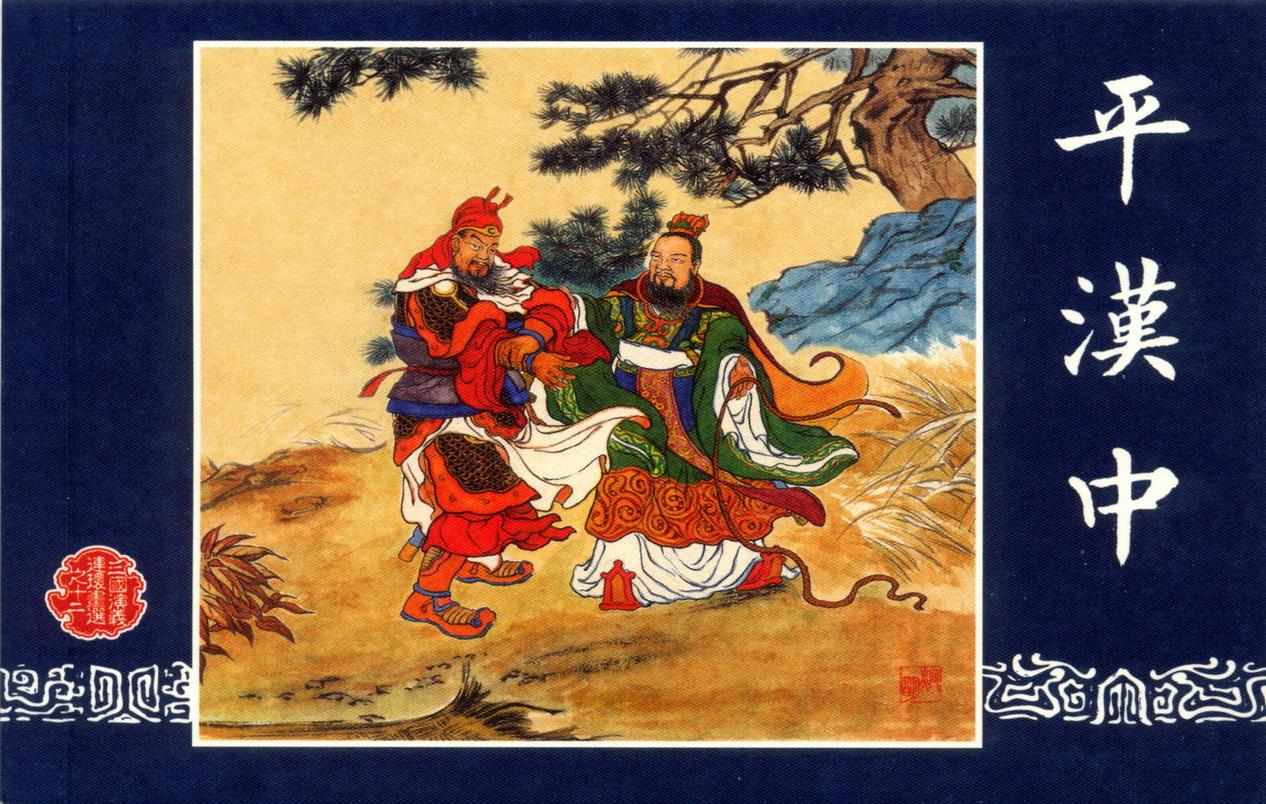 连环画_三国演义短篇067-平汉中