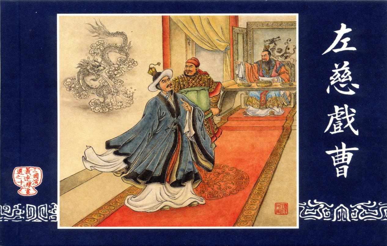 连环画_三国演义短篇068-左慈戏曹