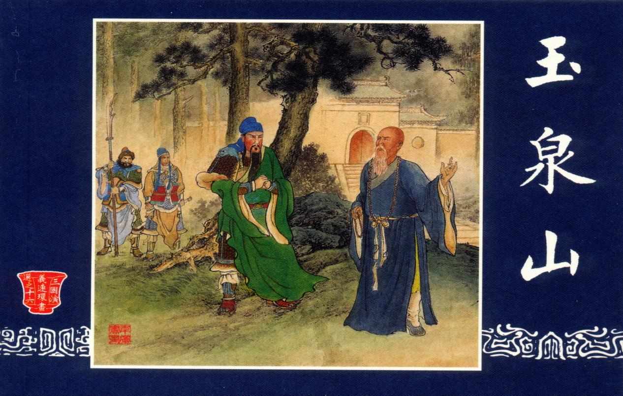 连环画_三国演义短篇077-玉泉山